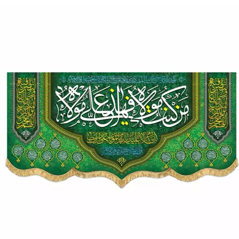 پرچم مخمل غدیری  من کنت مولاه 1
