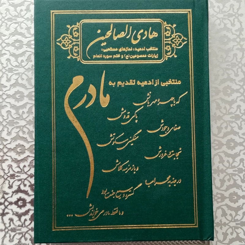 ارتباط با خدا مادرم بسته 50 جلدی منتخب ادعیه  و سوره ها تقدیم به روح مادر