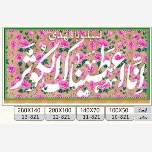 پرچم مخمل ولادت  حضرت زهرا 140 پشت منبری