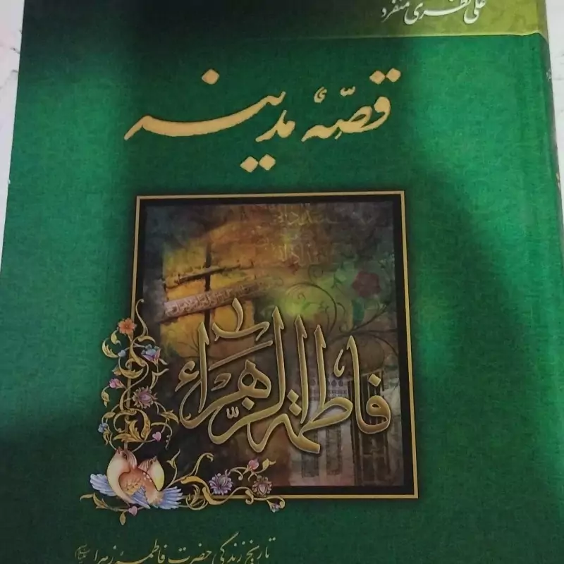 کتاب قصه مدینه