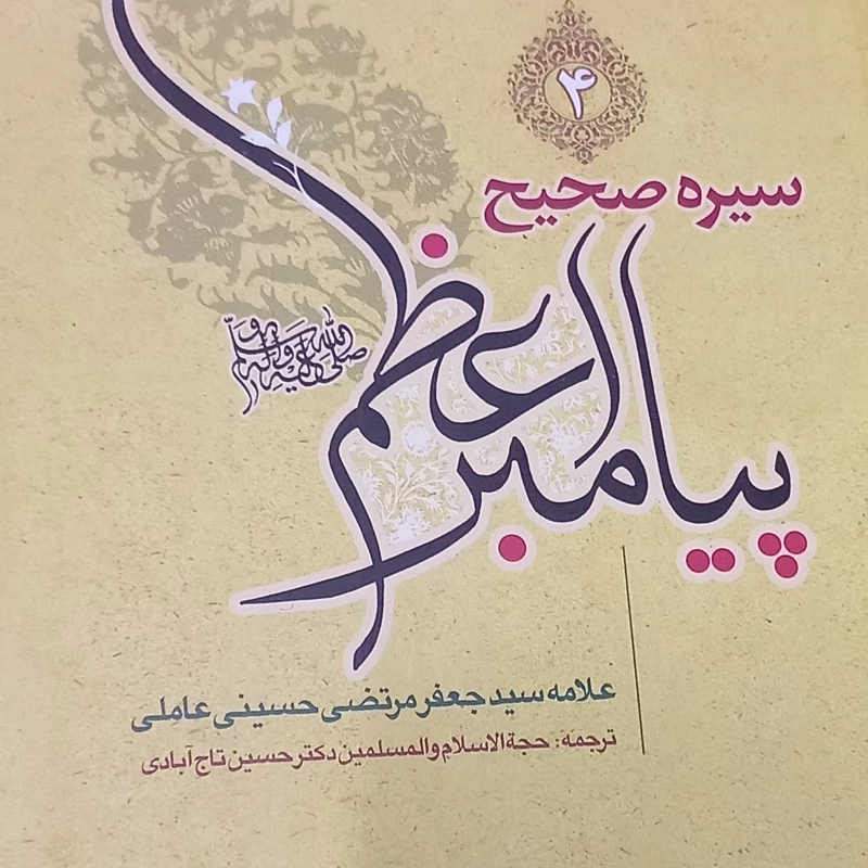 سیره صحیحه پیامبر اعظم جلد 4