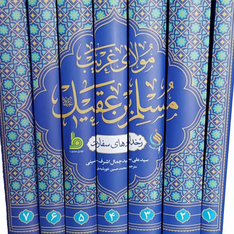 مولای غریب مسلم ابن عقیل (هفت جلدی)