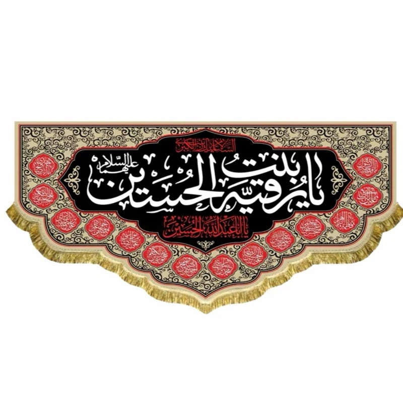 پرچم مخمل حضرت رقیه 14