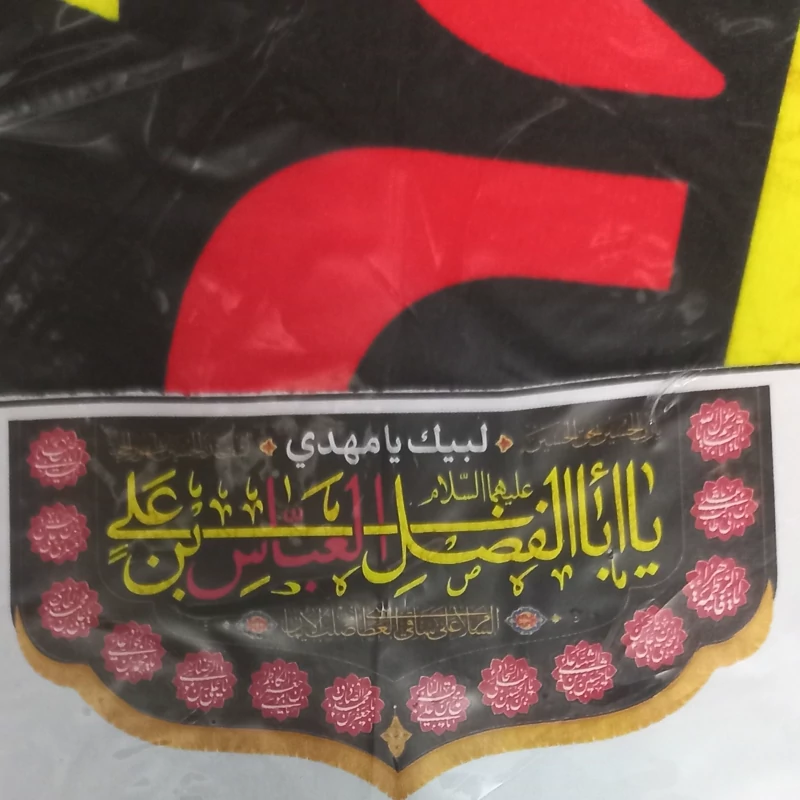 پرچم مخمل یا ابوالفضل العباس