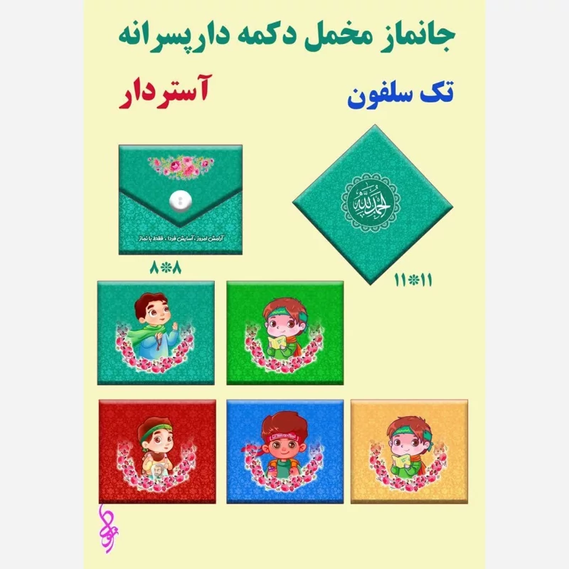 جانماز  پسرانه 10 عدد