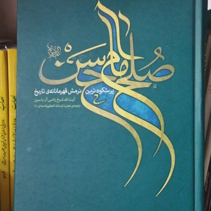 کتاب صلح اماحسن
پرشکوه ترین نرمش قهرمانه ی تاریخ 
آیت الله شیخ راضی آل یاسین 
ترجمه حضرت آیت الله  العظمی خامنه 
وزیری س