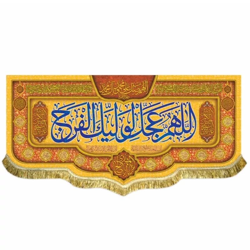 پرچم مخمل اللهم عجل لولیک الفرج 2