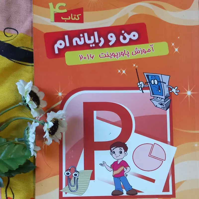 کتاب آموزش پاورپوینت