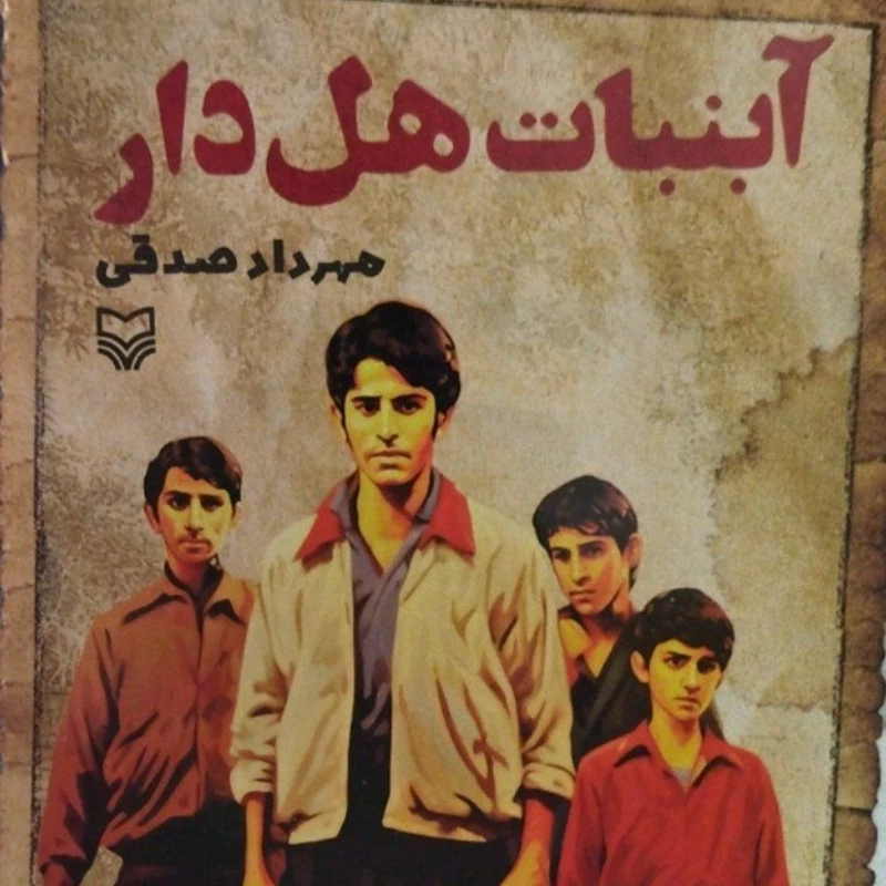 آبنبات هل دار
مهرداد صدقی 
داستان طنز 

408ص
نشر سوره مهر 
کد 112279