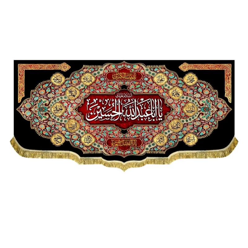 پرچم مخمل یا اباعبدالله الحسین 2