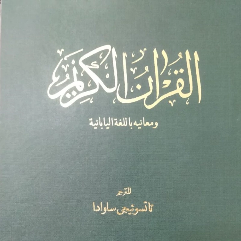 القران الکریم 
ومعانیه باللغه الیابانیه
قرآن کریم ترجمه شده به زبان ژاپنی 
الترجم تاتسوئیجی ساوادا
موسسه الترجمان الوحی