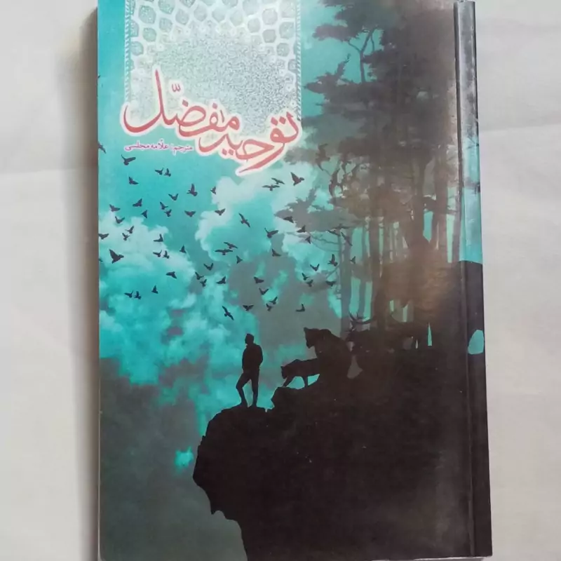 توحید مفضل ترجمه علامه مجلسی