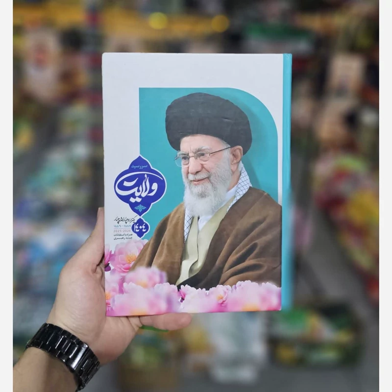 سررسید سالنامه 1405 تقویم ولایت