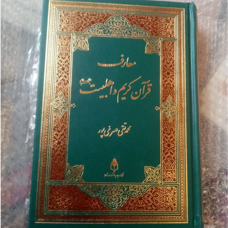 معارف قرآن کریم و اهلبیت