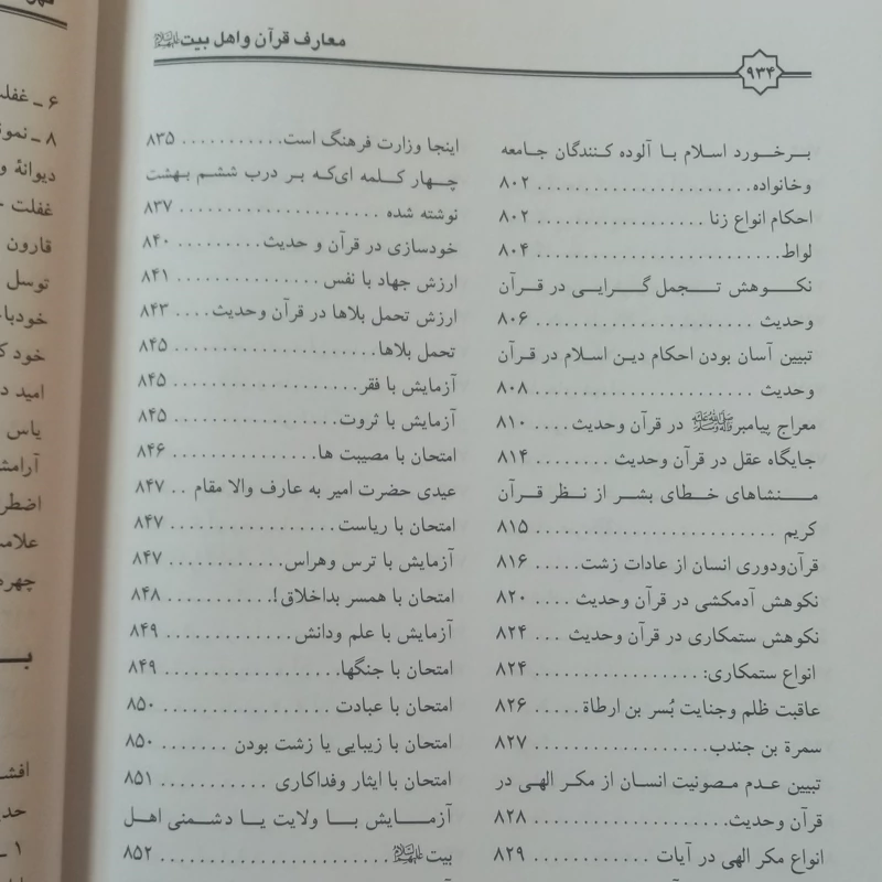 معارف قرآن کریم و اهلبیت