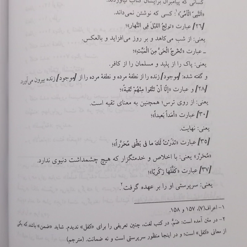ترجمه تفسیر غریب القرآن منسوب به شهید حضرت زید بن علی بن الحسین (ع) تحقیق زاهد پور