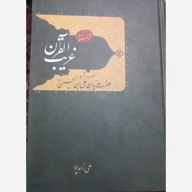 ترجمه تفسیر غریب القرآن منسوب به شهید حضرت زید بن علی بن الحسین (ع) تحقیق زاهد پور