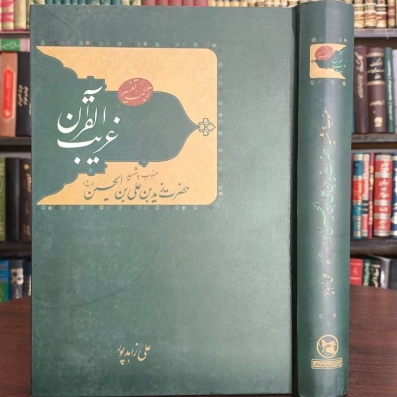 ترجمه تفسیر غریب القرآن منسوب به شهید حضرت زید بن علی بن الحسین (ع) تحقیق زاهد پور