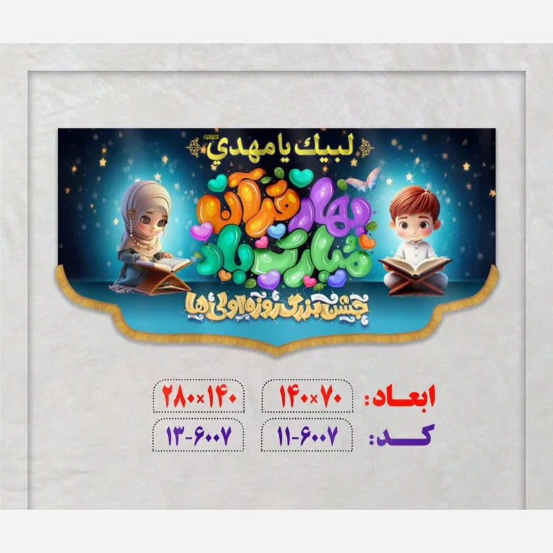 پرچم بهار قرآن مبارک مخمل