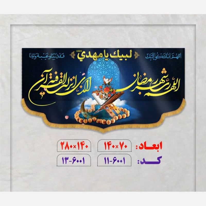 پرچم شهر رمضان الذی انزل فیه القرآن مخمل محفل انس با قرآن
