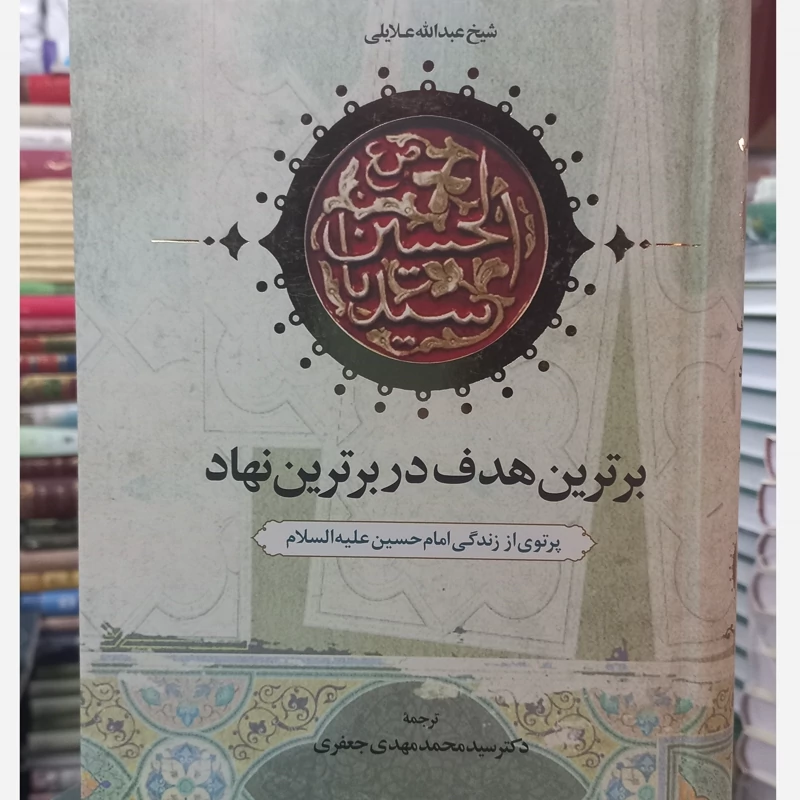 برترین هدف در برترین نهاد زندگی امام حسین از نگاه عالم اهل سنت