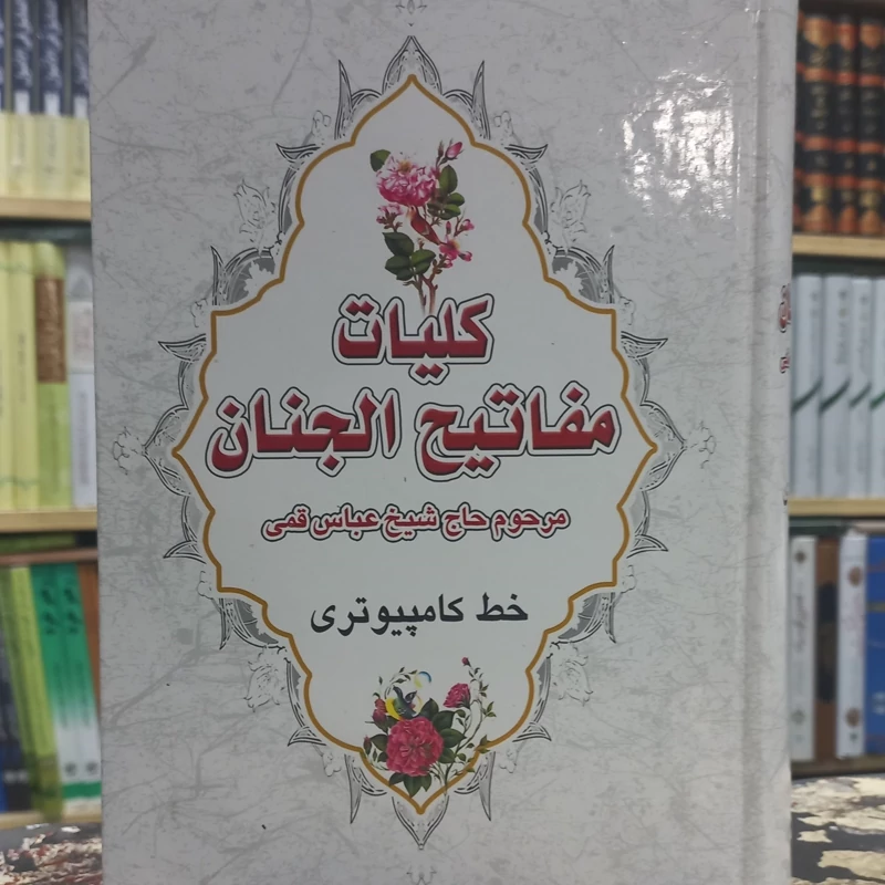 مفاتیح الجنان کامپیوتری عباس قمی وزیری سلفون