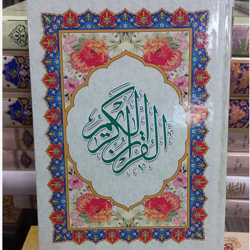 قرآن کریم خط کامپیوتری 10 عددی