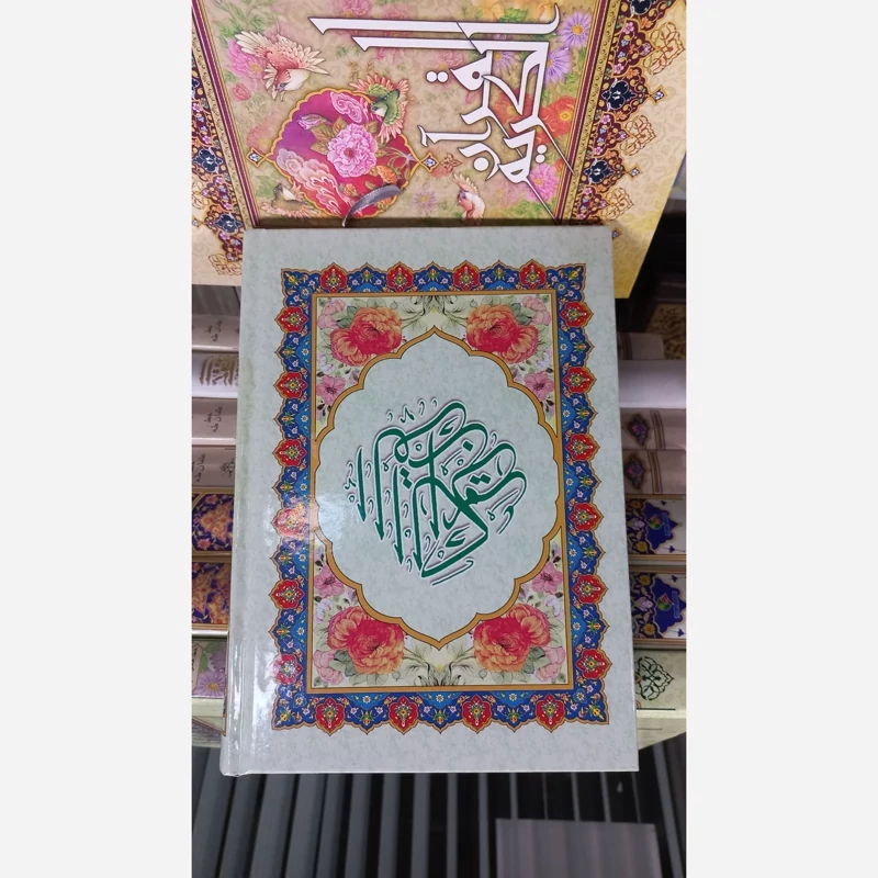 قرآن کریم خط کامپیوتری 10 عددی