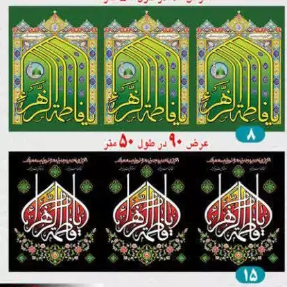 کتیبه فاطمیه عرض 90 بسته 50 متری
