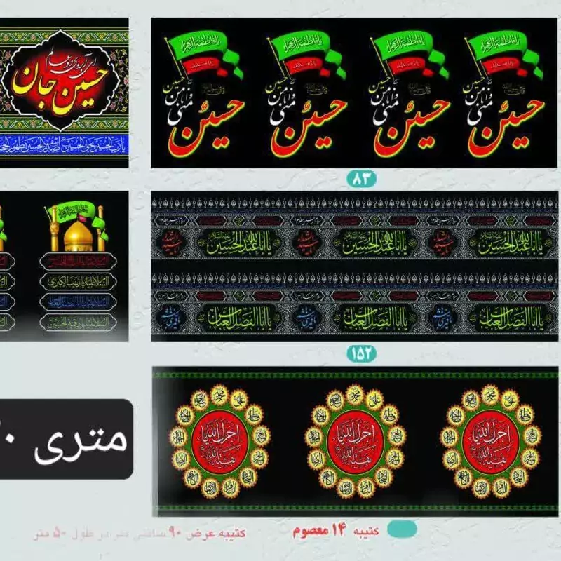 کتیبه محرم عرض 90  بسته 50 متری