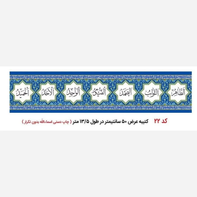 کتیبه اسماءالله  27 مترطول در عرض 50