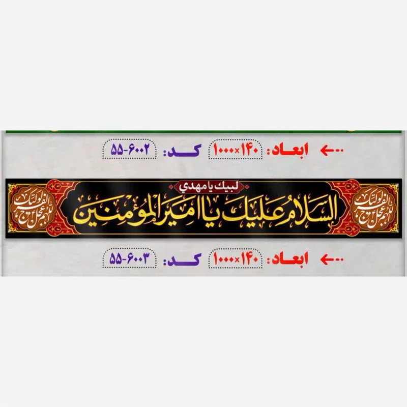 پرچم السلام علیک یا امیرالمومنین 10 متری