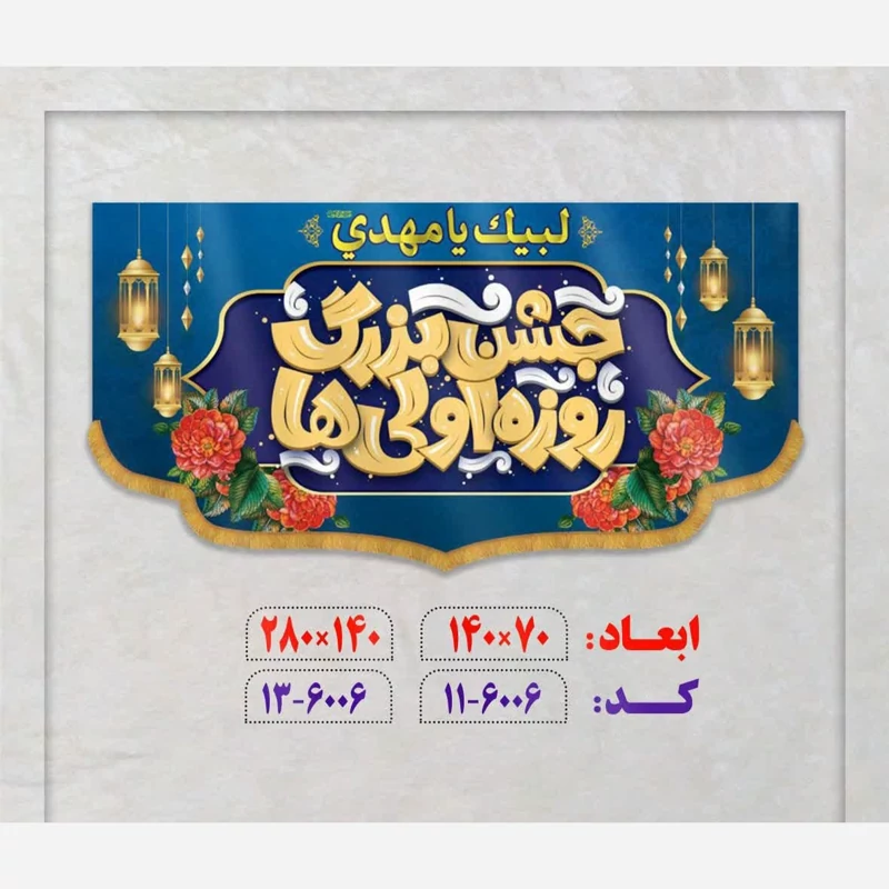 پرچم جشن بزرگ روزه اولی ها مخمل