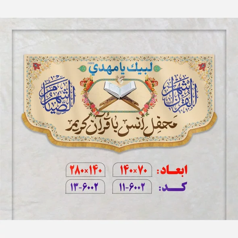 پرچم محفل انس با قرآن مخمل