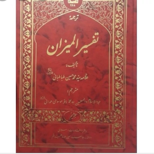 ترجمه تفسیر المیزان علامه طباطبایی 20 جلدی ترجمه