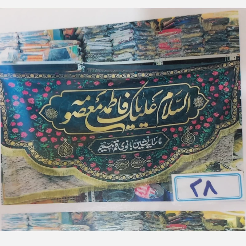 پرچم مخمل السلام علیک یا فاطمه المعصومه 300
