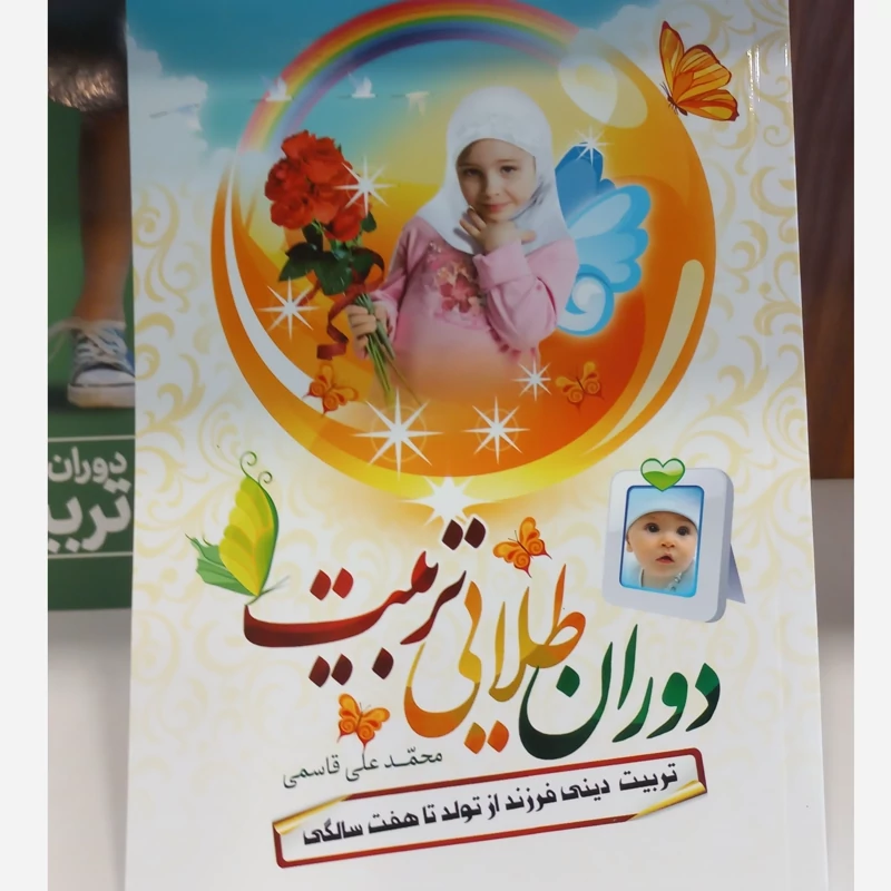 دوران طلایی تربیت از تولد تا 7 سالگی