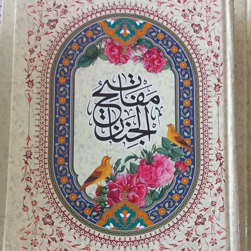 مفاتیح الجنان کامپیوتری مرحوم حاج شیخ عباس قمی
