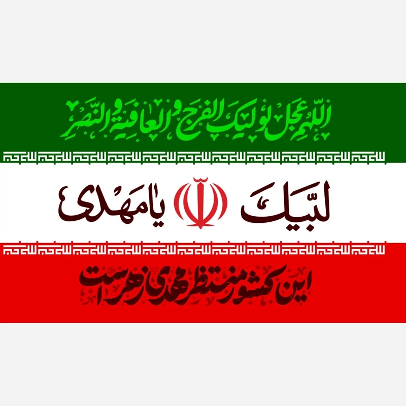 پرچم ایران 90 در 70 لبیک یا مهدی