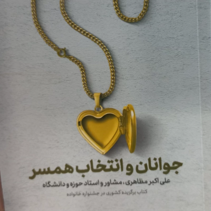 جوانان و انتخاب همسر  علی اکبر مظاهری