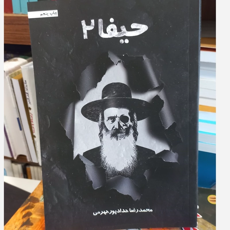 حیفا 2 حدادپور جهرمی