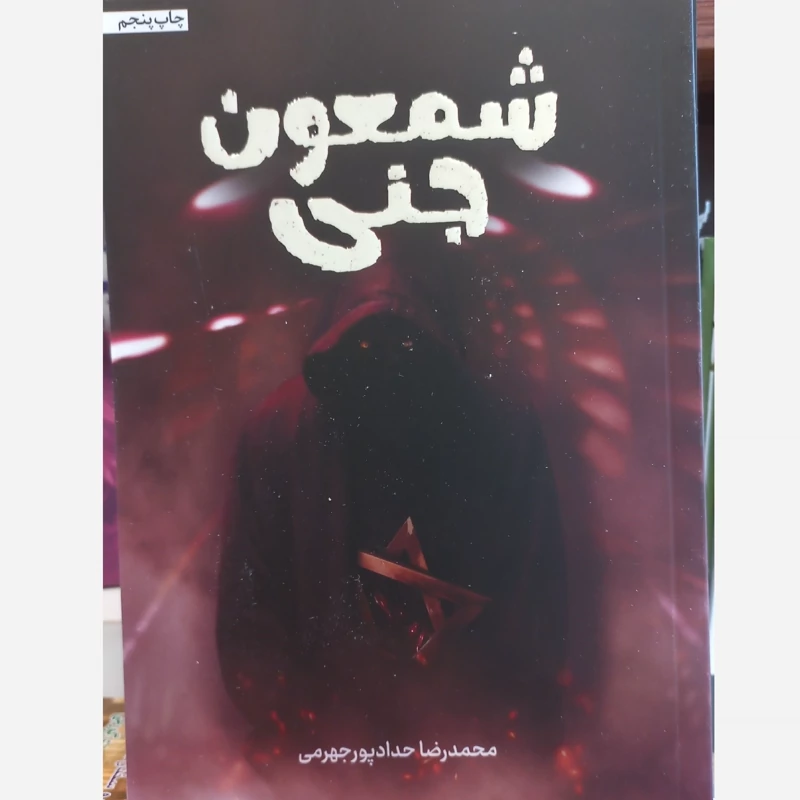 شمعون جنی حدادپور جهرمی