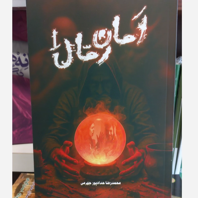 امان رمال حداد پور جهرمی