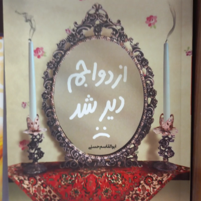 ازدواجم دیرم شد