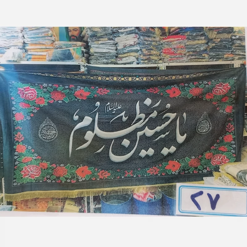 پرچم مخمل یا حسین مظلوم 300