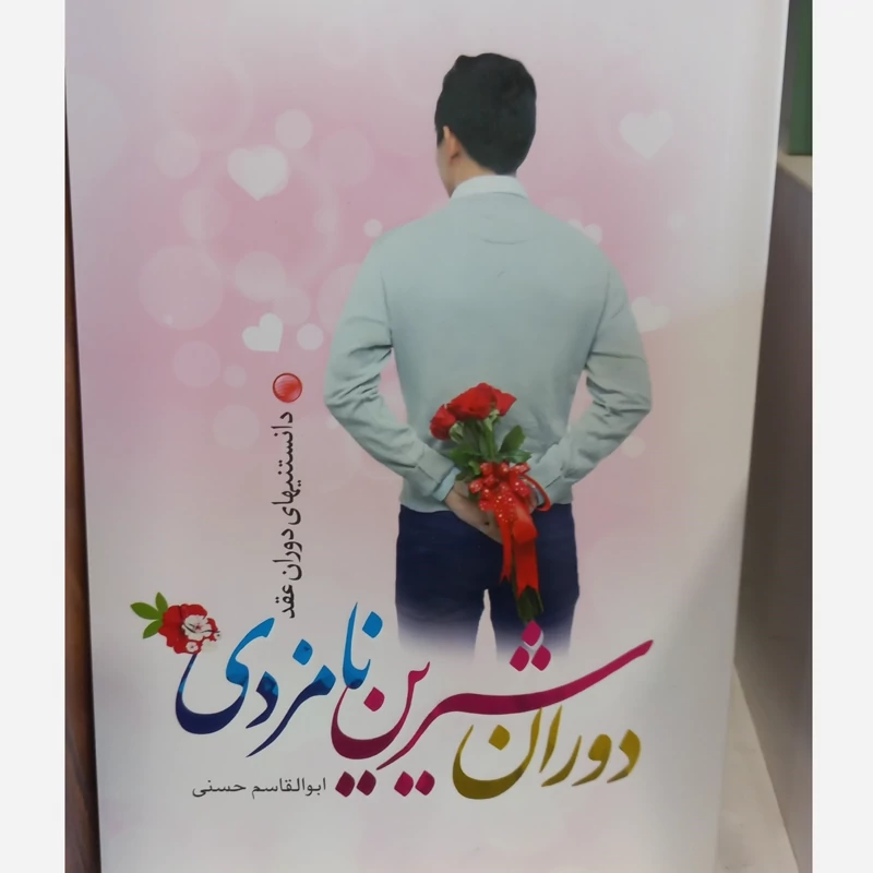 دوران شیرین نامزدی