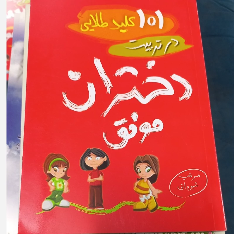 تربیت دختران موفق 101 کلید طلایی