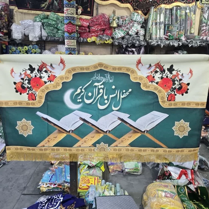 پرچم مخمل  محفل انس با قرآن  140 فرهنگی