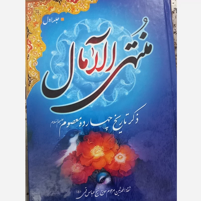 منتهی الامال شیخ عباس قمی 2 جلدی