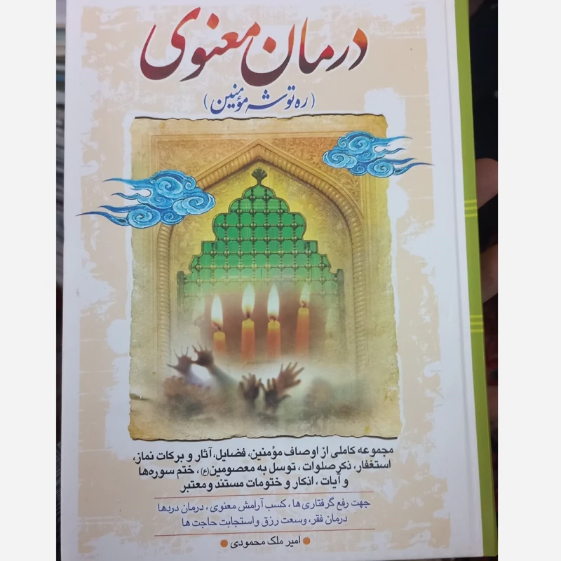 کتاب درمان معنوی اذکار و استجابت دعا وسعت رزق